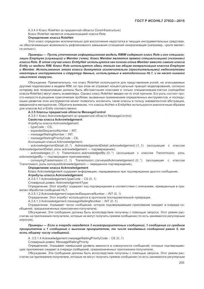 ГОСТ Р ИСО/HL 7 27932-2015, страница 209